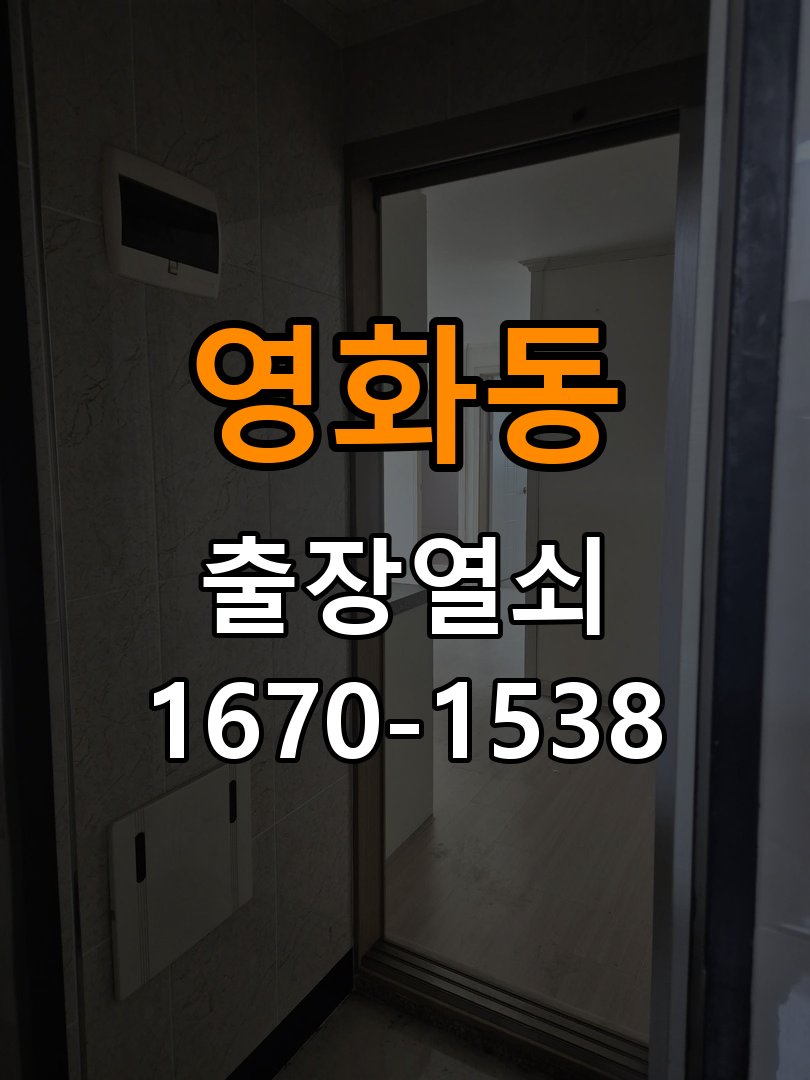 영화동도어락 열쇠 출장 24시 복도식 아파트 바깥 걸림 증상 수리 및 교체 기준 참고 사진 3