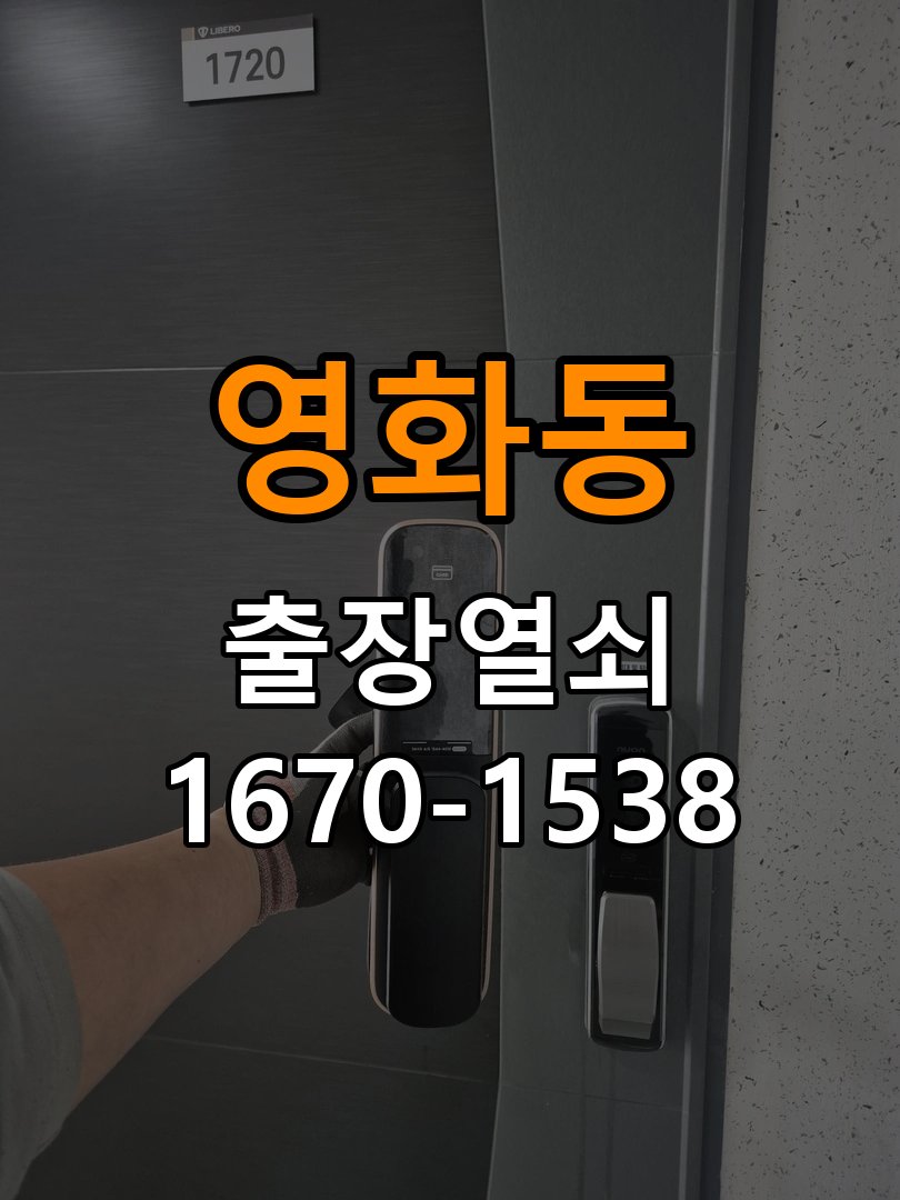영화동도어락 열쇠 출장 24시 복도식 아파트 바깥 걸림 증상 수리 및 교체 기준 참고 사진 4