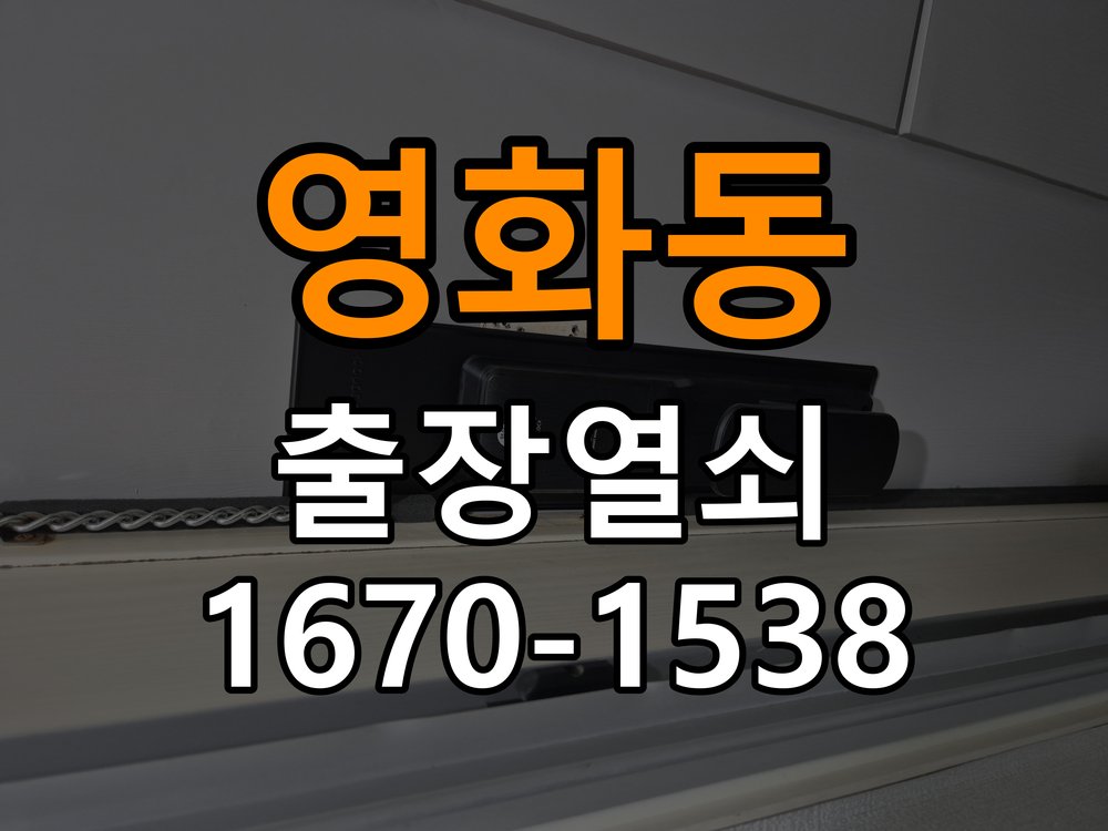 영화동도어락 열쇠 출장 24시 복도식 아파트 바깥 걸림 증상 수리 및 교체 기준 참고 사진 5