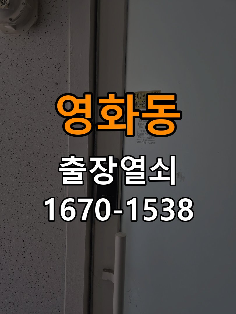영화동열쇠 복도식 아파트 번호키 결로 방수 기판 수리 가이드 참고 사진 2