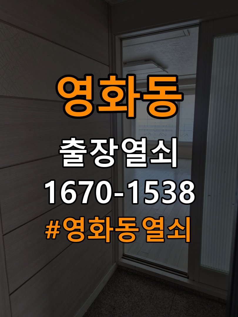 영화동열쇠 복도식 아파트 번호키 결로 방수 기판 수리 가이드 참고 사진 3