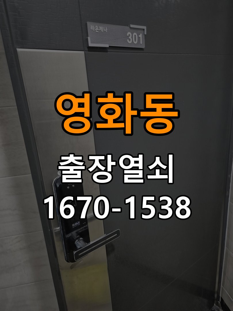 영화동열쇠 복도식 아파트 번호키 결로 방수 기판 수리 가이드 참고 사진 4