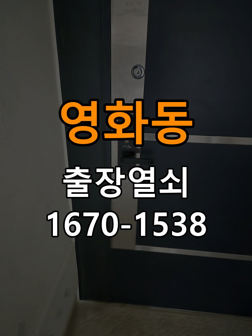 영화동열쇠 빌라 현관문 나무 갈라짐 점검 및 예방 관리 참고 사진 1
