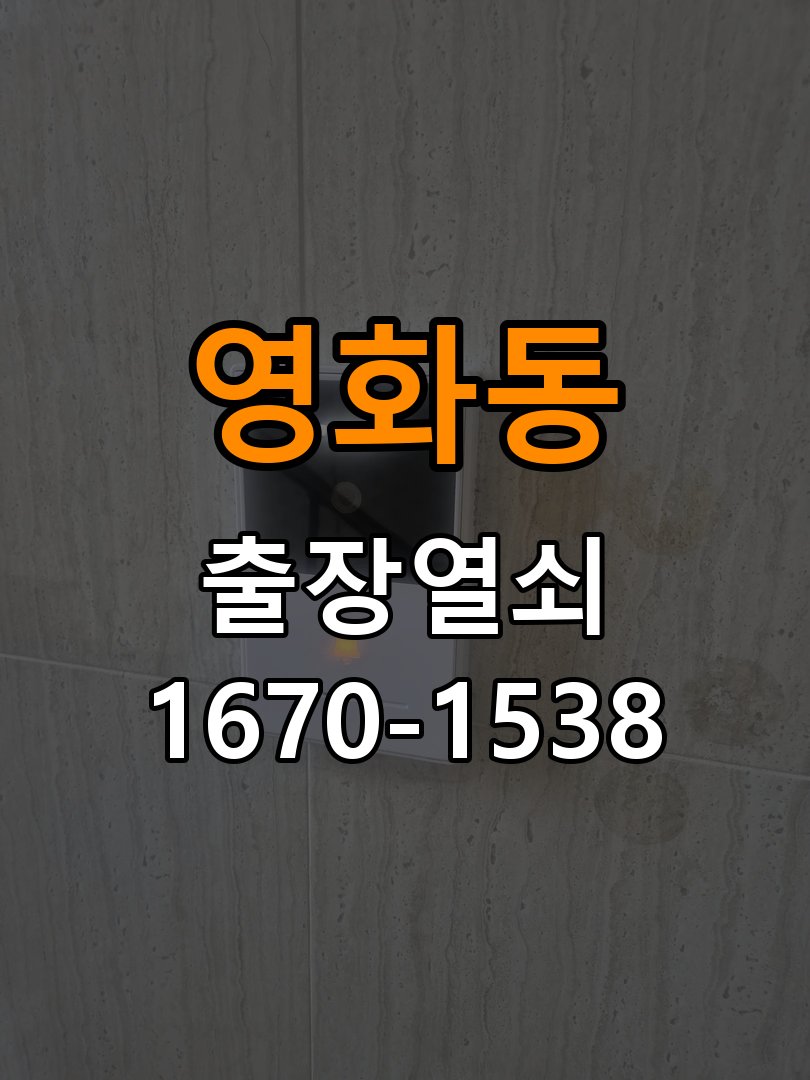 영화동열쇠 빌라 현관문 나무 갈라짐 점검 및 예방 관리 참고 사진 4