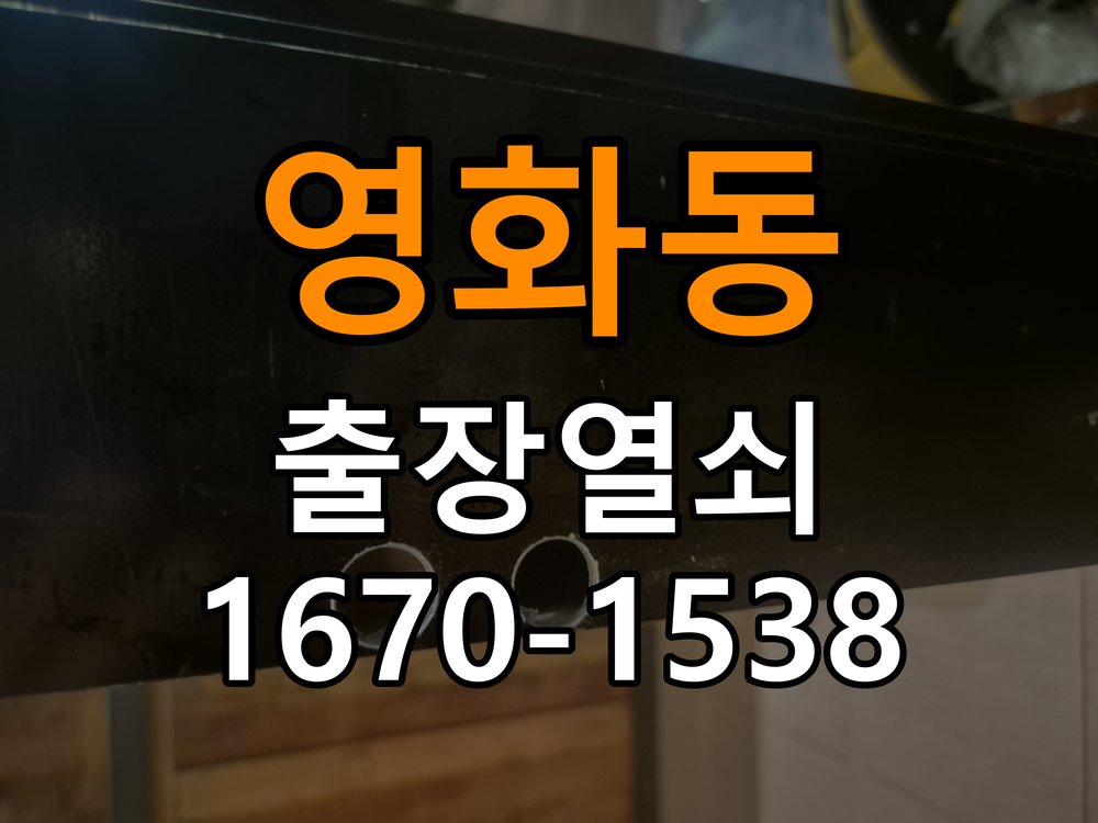 영화동열쇠 학원 원룸 오피스텔 무타공 도어락 설치 참고 사진 1
