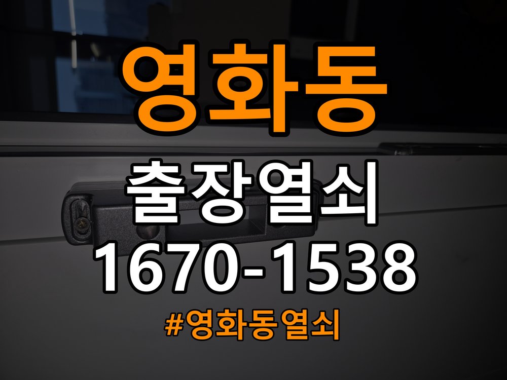 영화동열쇠 학원 원룸 오피스텔 무타공 도어락 설치 참고 사진 2
