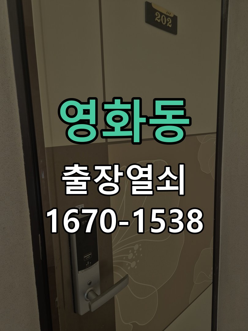 영화동 현관문 보조키 열쇠 분실 키통 교체 도어락 위의 특수 보조키 열쇠를 잃어버려 문을 열지 못함 현장 출장