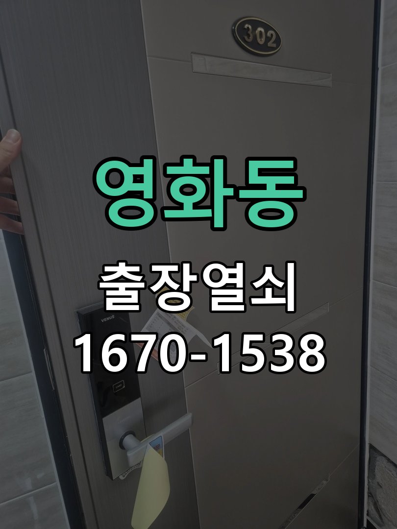 영화동 현관문 보조키 열쇠 분실 키통 교체 특수 딤플키 실린더 보조키 교체 정밀 점검 및 교체