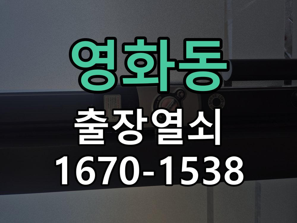 영화동 현관문 보조키 열쇠 분실 키통 교체 작업 완료 후 정상 작동 확인