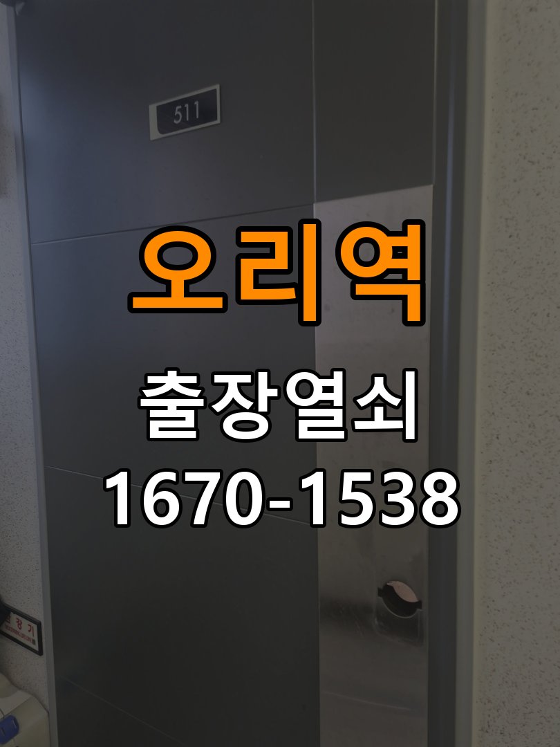 오리역열쇠 상가 열쇠 부러짐 키 실린더 교체 점검 참고 사진 1