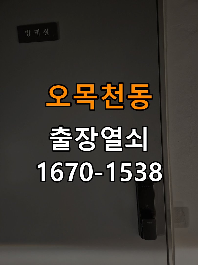 오목천동도어락 열쇠 출장 24시 상가 도어락 이중잠금 해제 방법 참고 사진 1