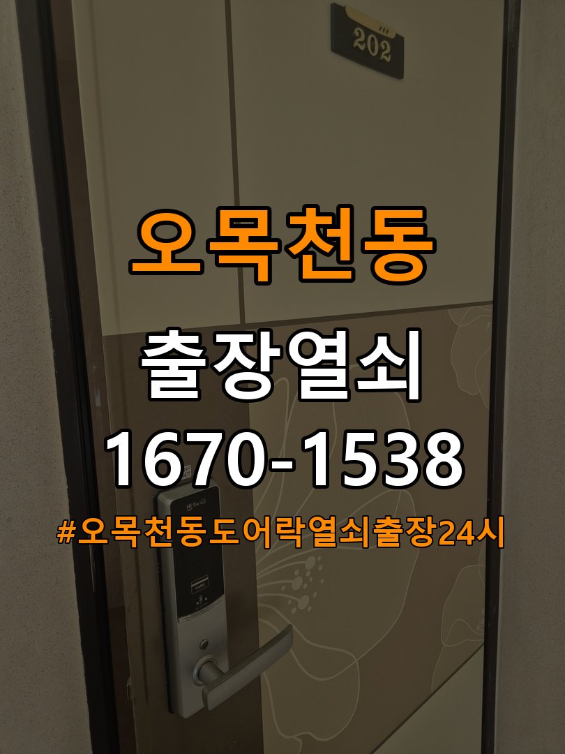 오목천동도어락 열쇠 출장 24시 상가 도어락 이중잠금 해제 방법 참고 사진 4