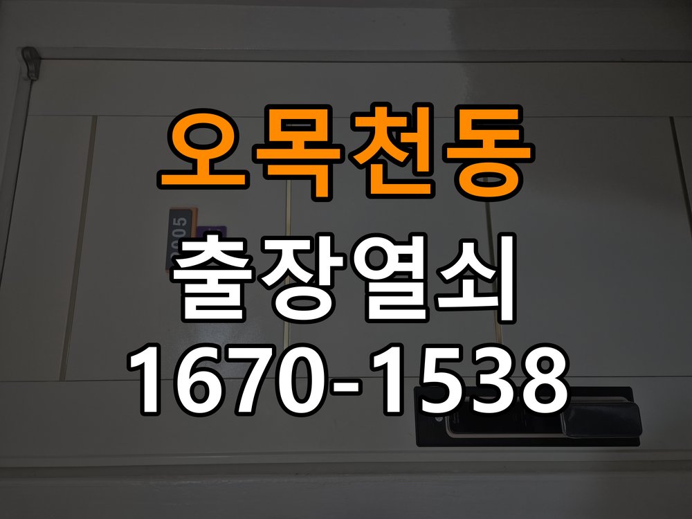 오목천동열쇠 복도식 도어락 작동 차이 원인과 안전 점검 방법 참고 사진 3