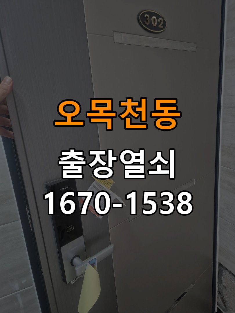오목천동열쇠 복도식 도어락 작동 차이 원인과 안전 점검 방법 참고 사진 5