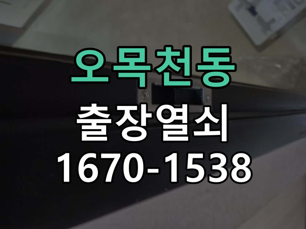 오목천동 상가 셔터키 자물쇠 고장 출장 수리 상가 롤러셔터 바닥 자물쇠에 키가 헛돌고 열리지 않음 현장 출장