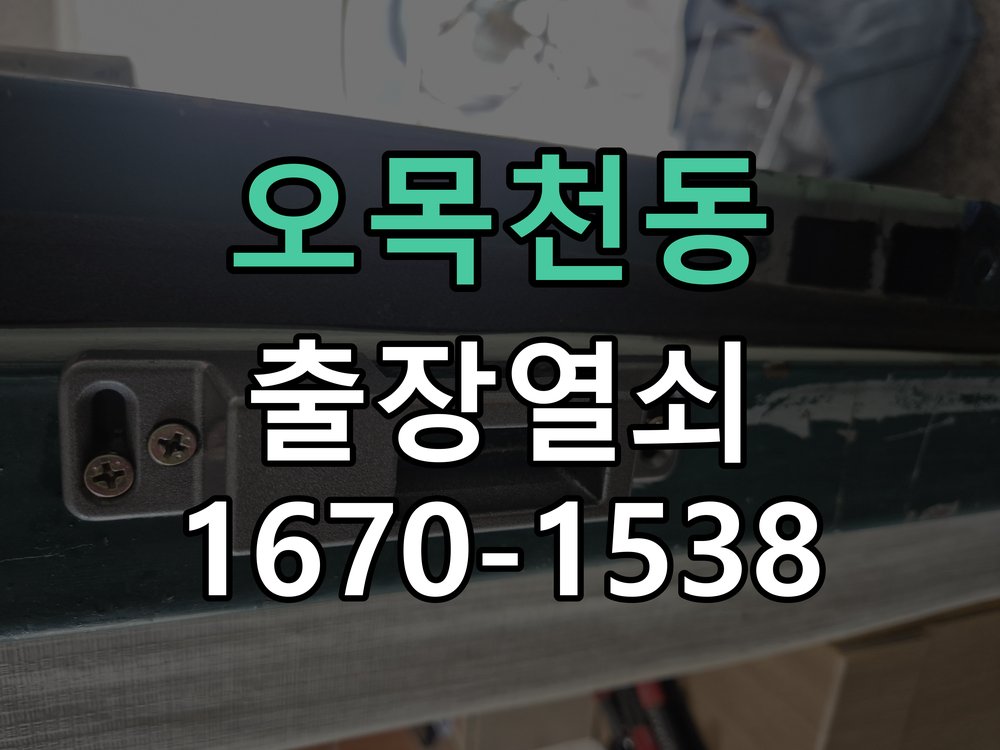 오목천동 상가 셔터키 자물쇠 고장 출장 수리 작업 완료 후 정상 작동 확인