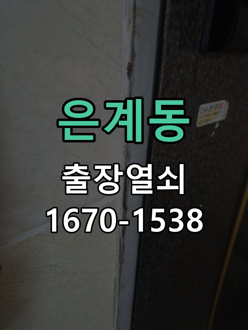 은계동 현관문 틈새 벌어짐 번호키 잠금 불량 수리 문이 덜 닫히고 손으로 꽉 잡아당겨야만 겨우 잠김 현장 출장
