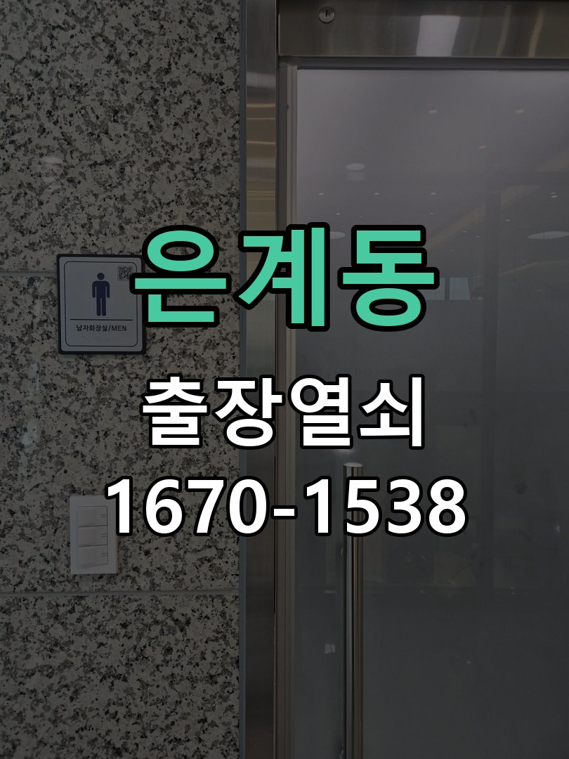 은계동 현관문 틈새 벌어짐 번호키 잠금 불량 수리 문틀 스트라이커 브래킷 위치 재조정 및 가스켓 정비 정밀 점검 및 교체