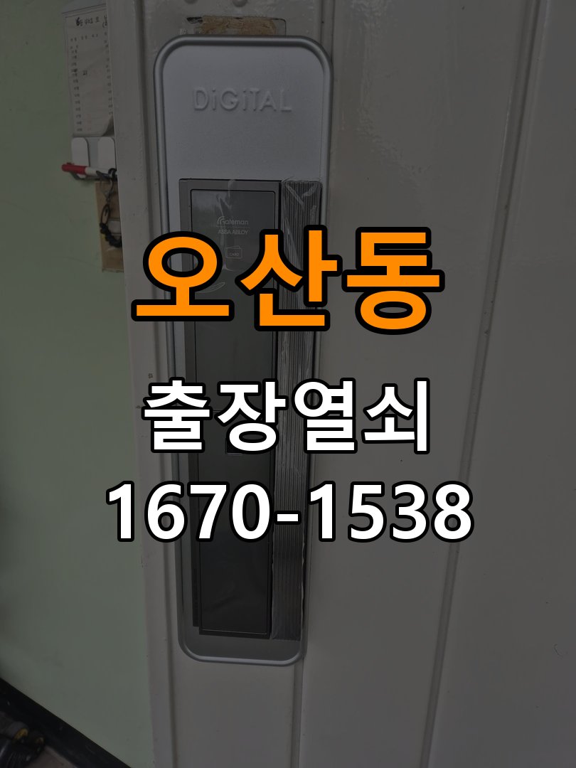오산동도어락 열쇠 출장 24시 원룸 도어락 건전지 소모 원인 점검 참고 사진 1