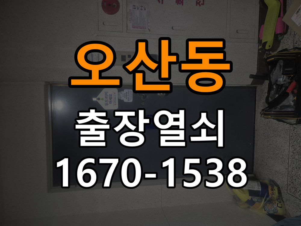 오산동도어락 열쇠 출장 24시 원룸 도어락 건전지 소모 원인 점검 참고 사진 2