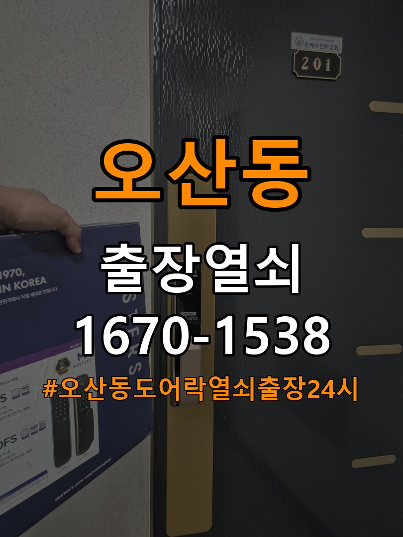 오산동도어락 열쇠 출장 24시 원룸 도어락 건전지 소모 원인 점검 참고 사진 3