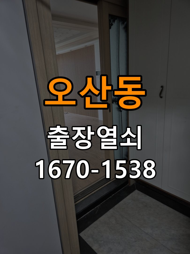 오산동 단독주택 방문 모티스 래치볼트 걸림 안열림 출장 - 이사 전후 상태 확인 단독주택 출입 공간에서 손잡이는 정상적으로 내려가는데 문이 문틀에 꽉 물려 안 열림. 이 글의 점검 목적: 이전 사용 상태와 이사 후 설정·장착 변화 여부를 확인 현장 출장