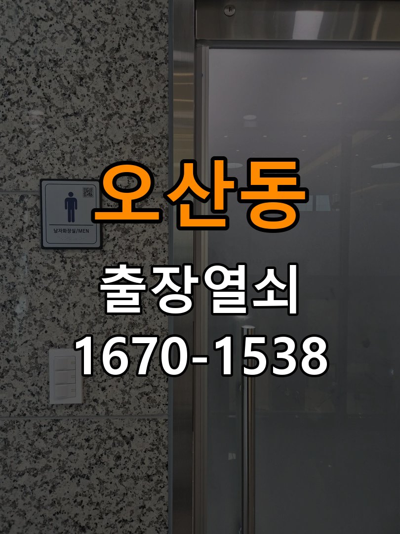 오산동 단독주택 방문 모티스 래치볼트 걸림 안열림 출장 - 이사 전후 상태 확인 KS 규격 방문 튜블러 래치 교체 정밀 점검 및 교체