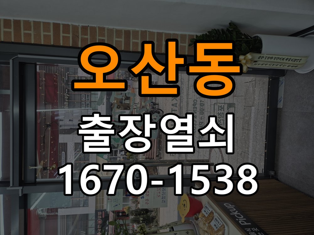 오산동 단독주택 방문 모티스 래치볼트 걸림 안열림 출장 - 이사 전후 상태 확인 작업 완료 후 정상 작동 확인