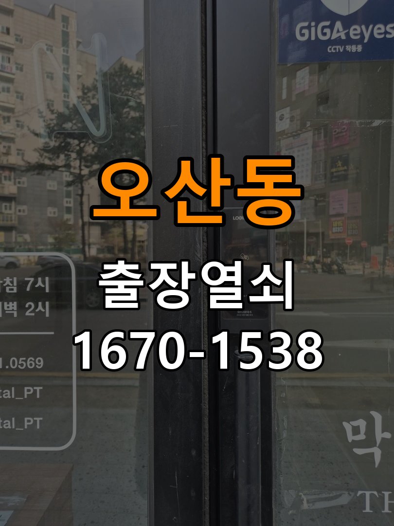 오산동열쇠 복도식 아파트 화장실문 손잡이 고장 개문 참고 사진 1