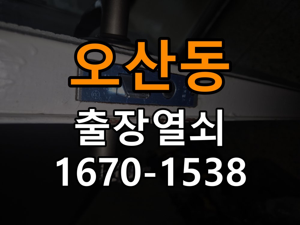 오산동열쇠 복도식 아파트 화장실문 손잡이 고장 개문 참고 사진 2