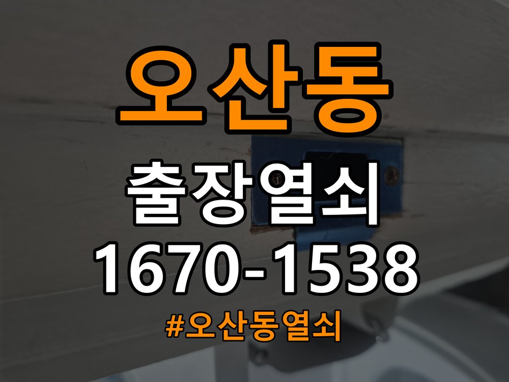 오산동열쇠 복도식 아파트 화장실문 손잡이 고장 개문 참고 사진 3