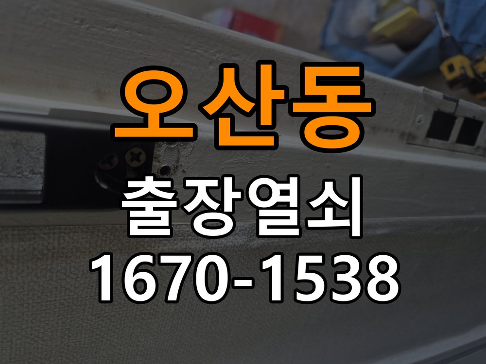 오산동열쇠 복도식 아파트 화장실문 손잡이 고장 개문 참고 사진 4