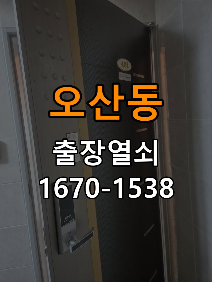 오산동열쇠 복도식 아파트 화장실문 손잡이 고장 개문 참고 사진 5