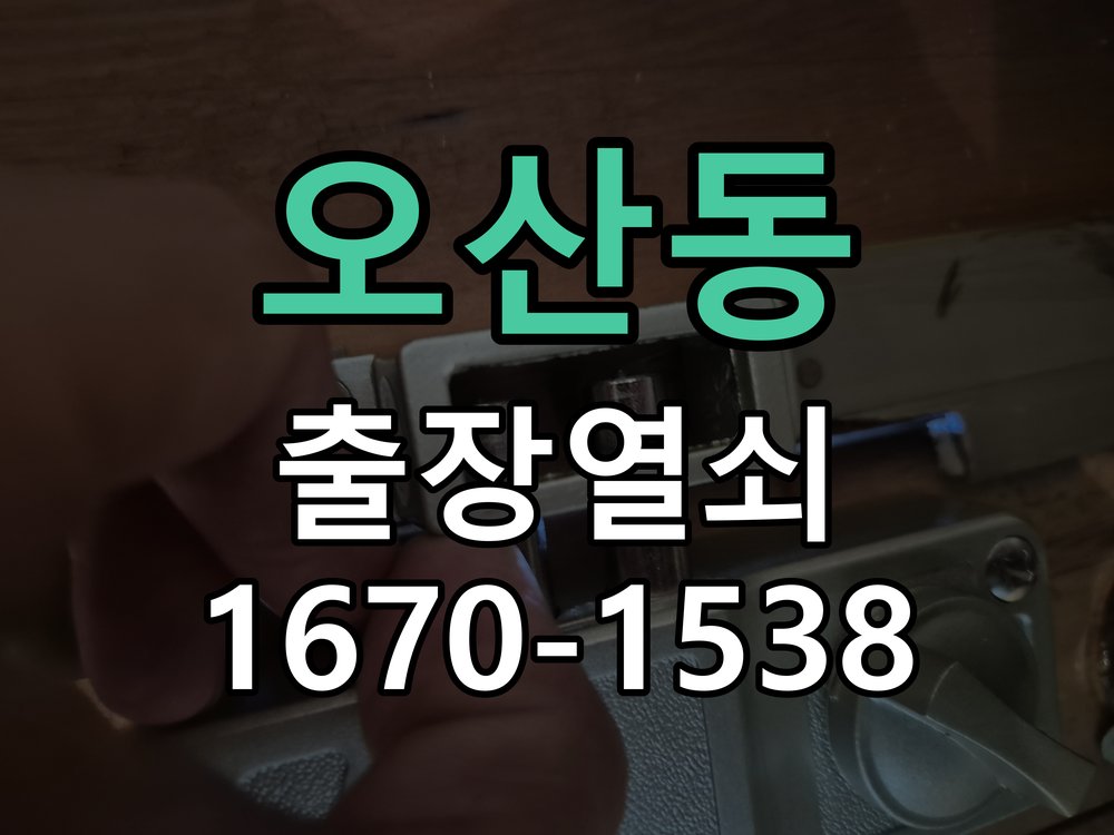 오산동 창고 대문 개폐기 열쇠 고장 교체 주택 대문 개폐기 버튼을 눌러도 문이 열리지 않고 걸림 현장 출장
