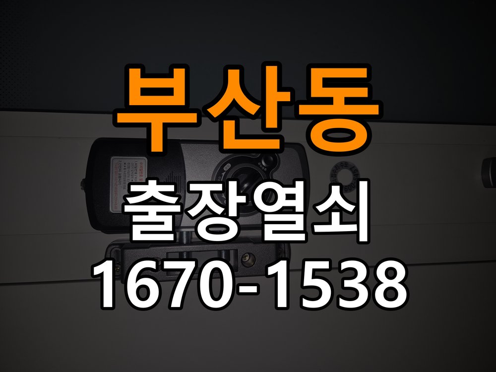 오산열쇠 단독주택 현관문 보조키 분실 및 키통 교체 가이드 참고 사진 1