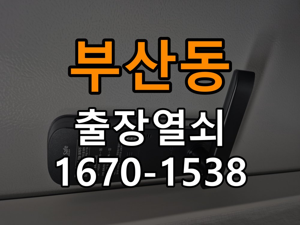 오산열쇠 단독주택 현관문 보조키 분실 및 키통 교체 가이드 참고 사진 3