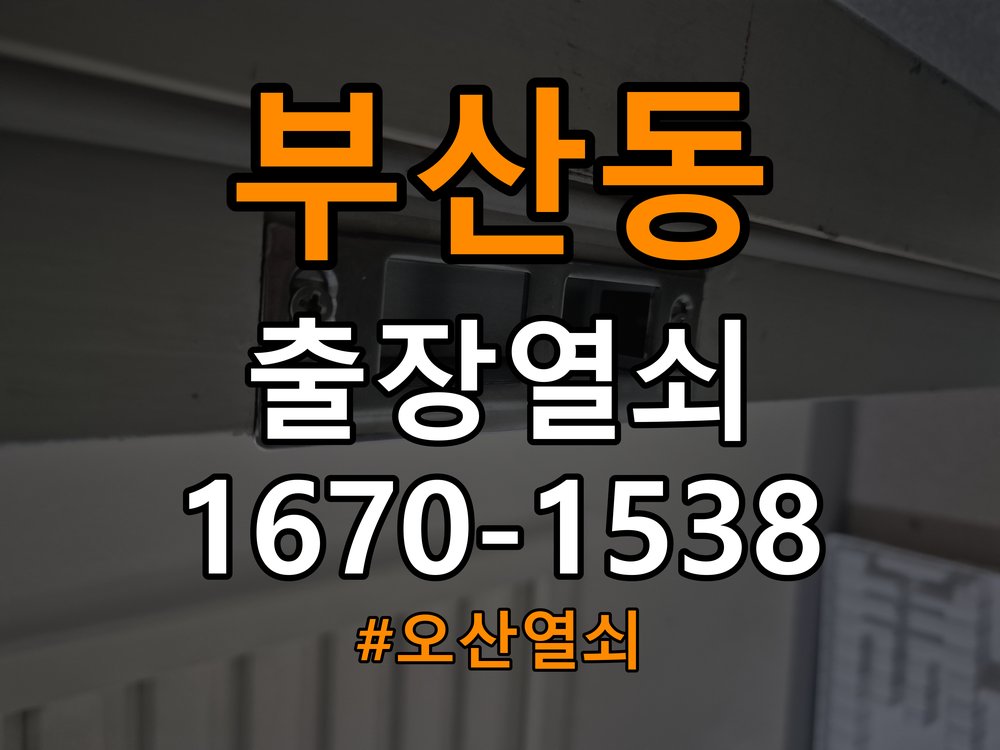 오산열쇠 단독주택 현관문 보조키 분실 및 키통 교체 가이드 참고 사진 4