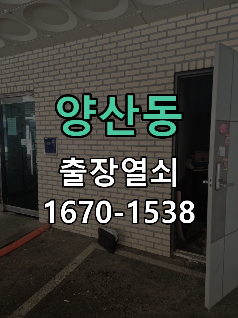 양산동 보조키 특수키 안전고리 추가 설치 작업 완료 후 정상 작동 확인