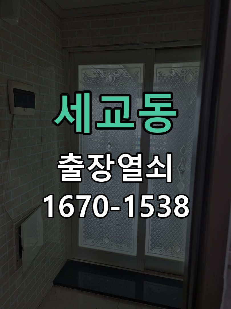 세교동 현관문 보조키 열쇠 분실 키통 교체 작업 완료 후 정상 작동 확인