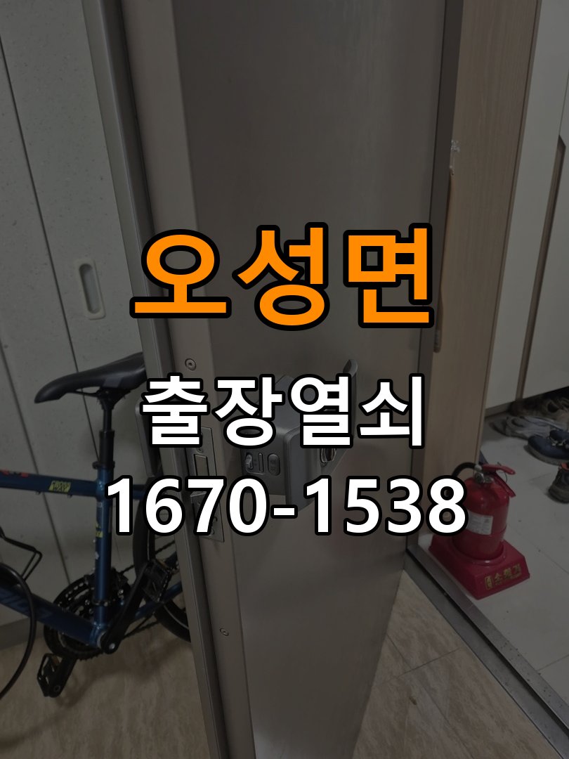 오성면열쇠 기숙사 문이 안쪽에서만 돌고 바깥에서 걸릴 때 주의사항 참고 사진 3