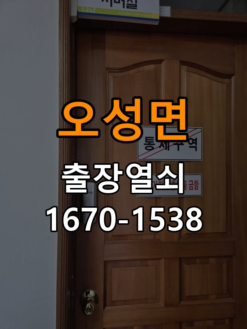 오성면열쇠 기숙사 문이 안쪽에서만 돌고 바깥에서 걸릴 때 주의사항 참고 사진 4