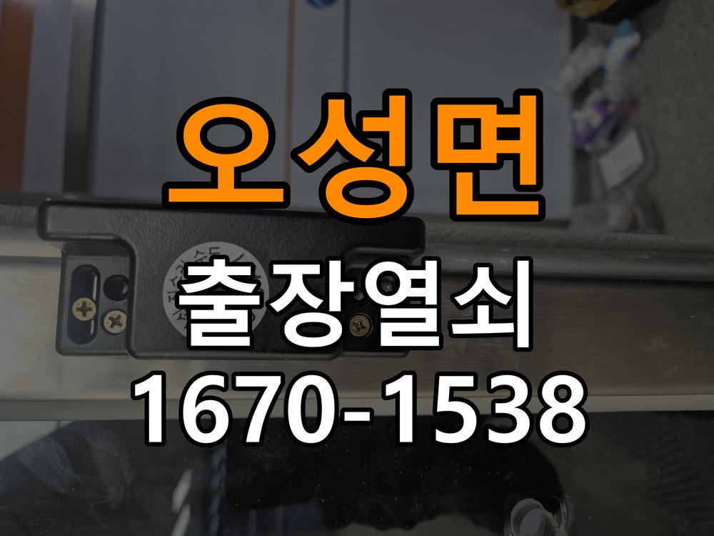 오성면 상가 셔터키 자물쇠 고장 출장 수리 상가 롤러셔터 바닥 자물쇠에 키가 헛돌고 열리지 않음 현장 출장