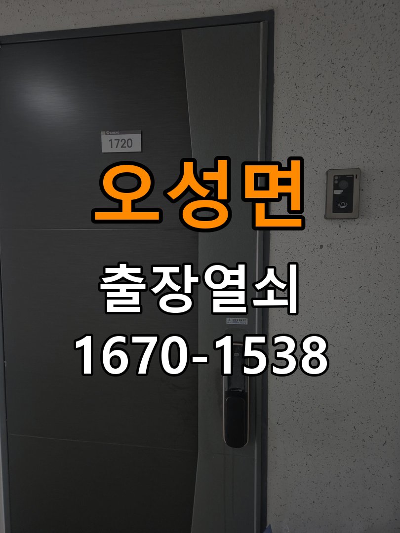 오성면 상가 셔터키 자물쇠 고장 출장 수리 원형 상가 셔터키 자물쇠 어셈블리 교체 정밀 점검 및 교체