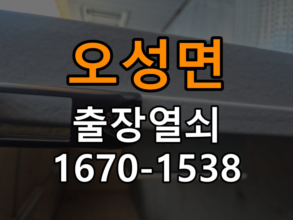 오성면 상가 셔터키 자물쇠 고장 출장 수리 작업 완료 후 정상 작동 확인