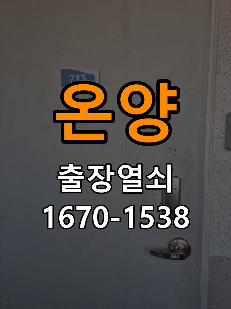 온양 기숙사 도어락 경고음 삐삐삐 울릴때 조치법 - 아침과 저녁 작동 차이 확인 기숙사 출입 공간에서 문이 닫힌 뒤에도 삐삐삐 경고음이 수 초 간격으로 연속 발생. 이 글의 점검 목적: 시간대별 온도, 습도와 사용 빈도 차이를 기록 현장 출장