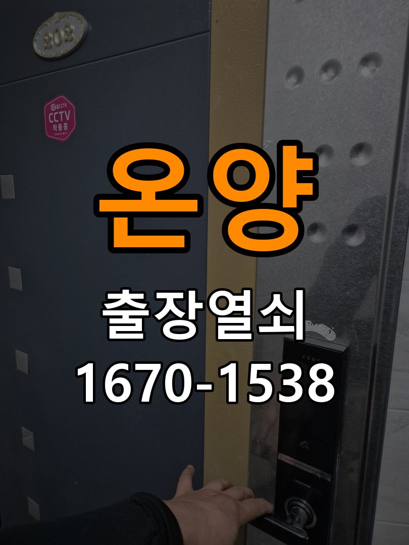 온양 기숙사 도어락 경고음 삐삐삐 울릴때 조치법 - 아침과 저녁 작동 차이 확인 스트라이커 가이드 위치 재조정 및 데드볼트 연마 정비 정밀 점검 및 교체