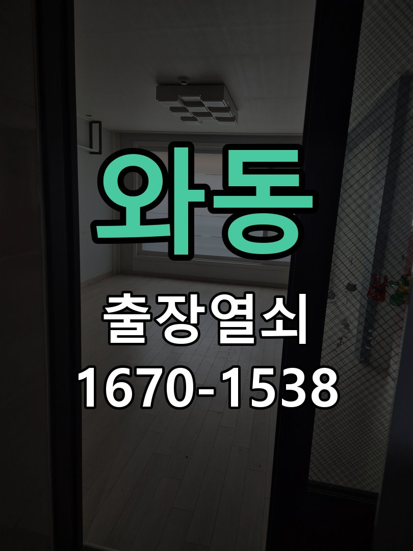 와동 현관문 보조키 열쇠 분실 키통 교체 도어락 위의 특수 보조키 열쇠를 잃어버려 문을 열지 못함 현장 출장