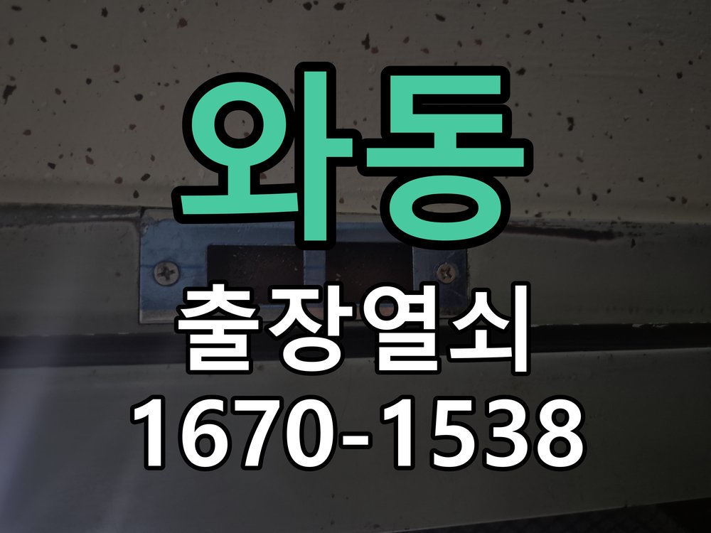 와동 현관문 보조키 열쇠 분실 키통 교체 특수 딤플키 실린더 보조키 교체 정밀 점검 및 교체