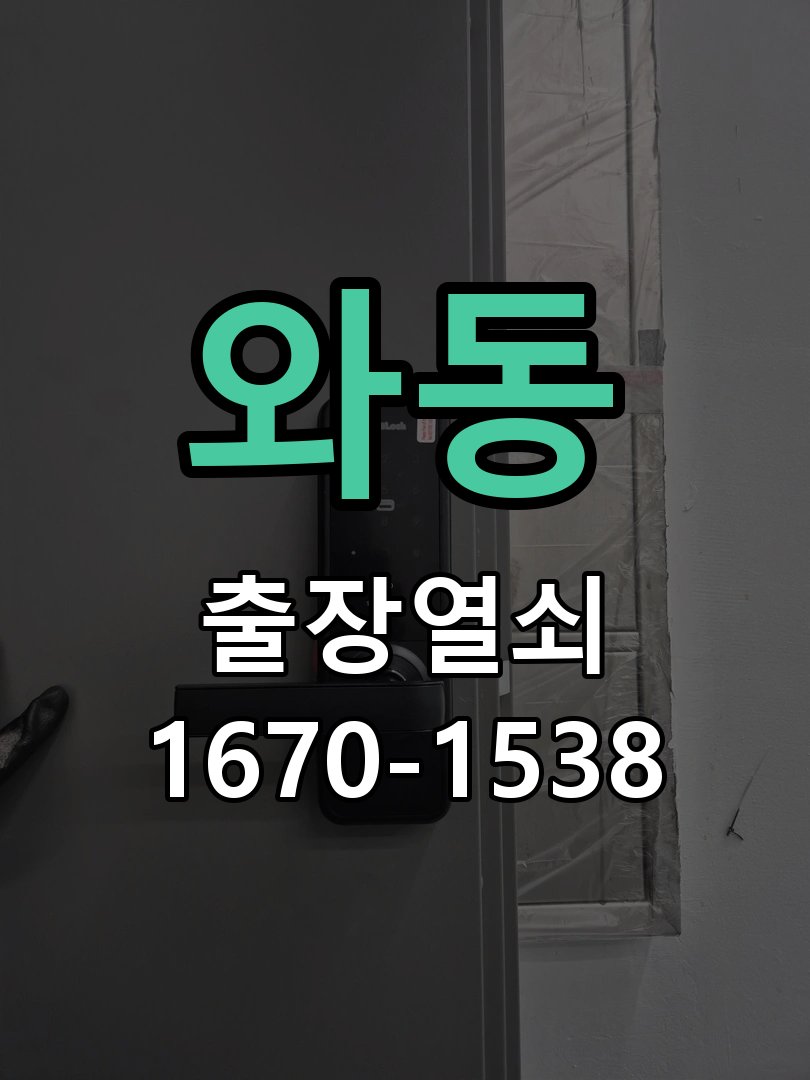 와동 현관문 보조키 열쇠 분실 키통 교체 작업 완료 후 정상 작동 확인