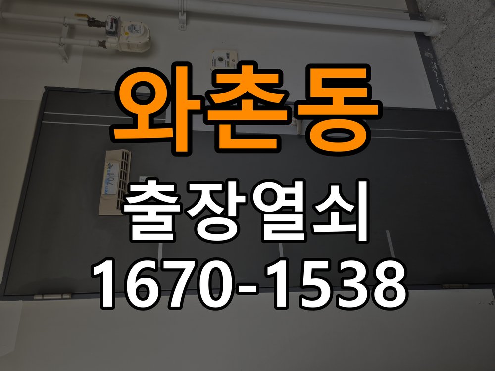 와촌동 다세대주택 도어락 건전지를 바꿔도 전원이 끊기는 접촉 불량 점검 - 문을 열었을 때와 닫았을 때 증상 비교 다세대주택 출입 공간에서 새 건전지 장착 후 간헐적으로 전원이 꺼짐. 이 글의 점검 목적: 문 개폐 상태에 따른 작동 차이로 장착 간섭과 기구 상태를 구분 현장 출장